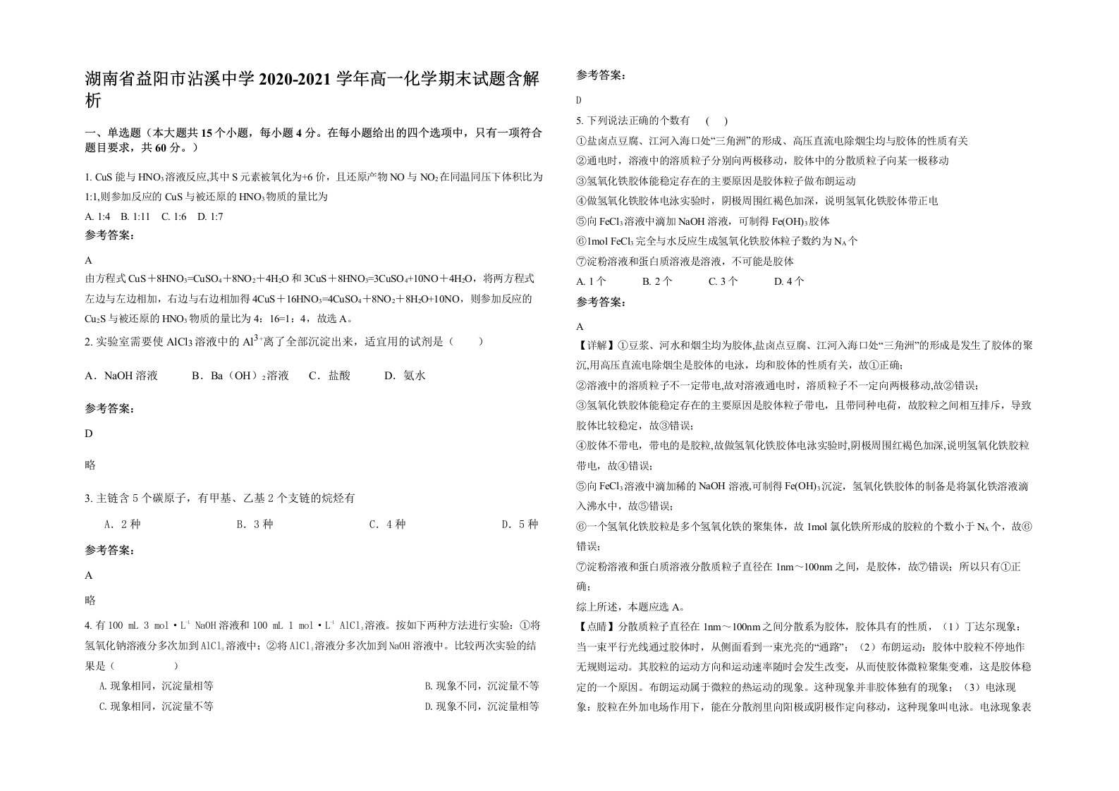 湖南省益阳市沾溪中学2020-2021学年高一化学期末试题含解析