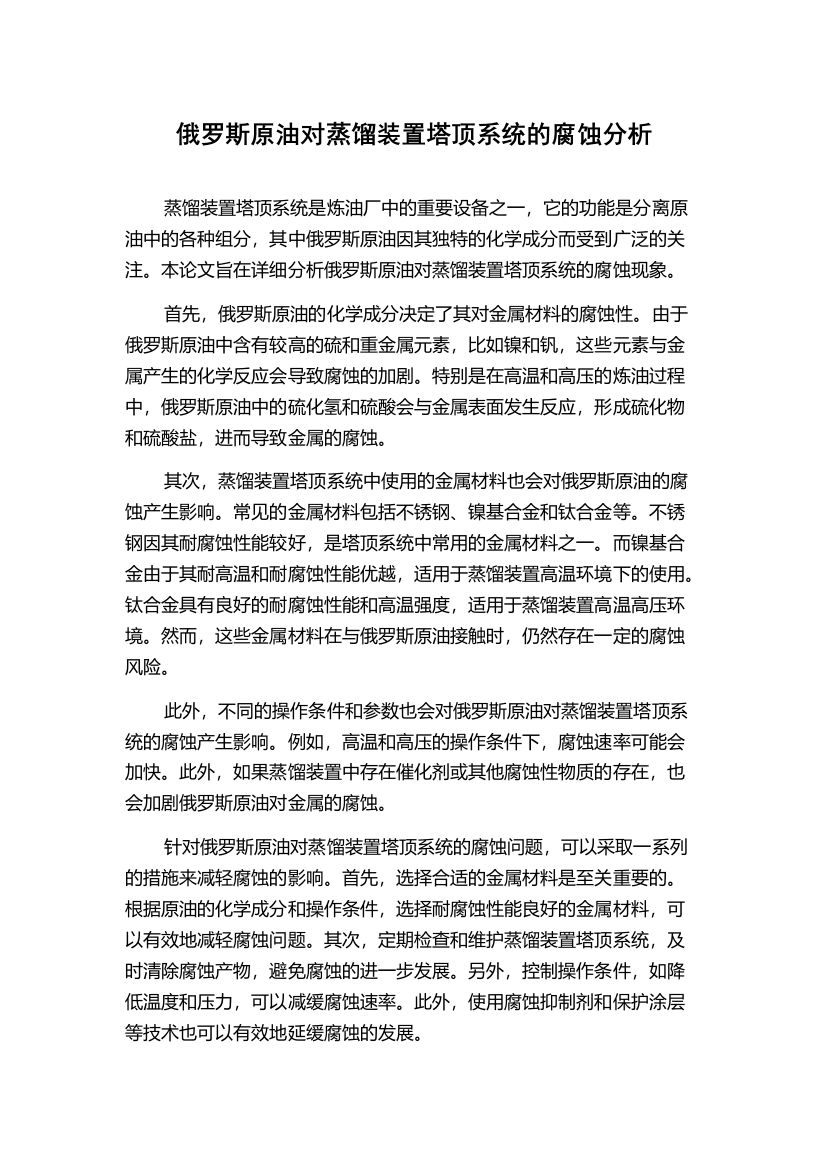 俄罗斯原油对蒸馏装置塔顶系统的腐蚀分析