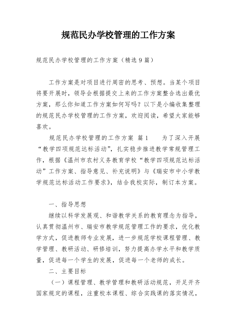 规范民办学校管理的工作方案