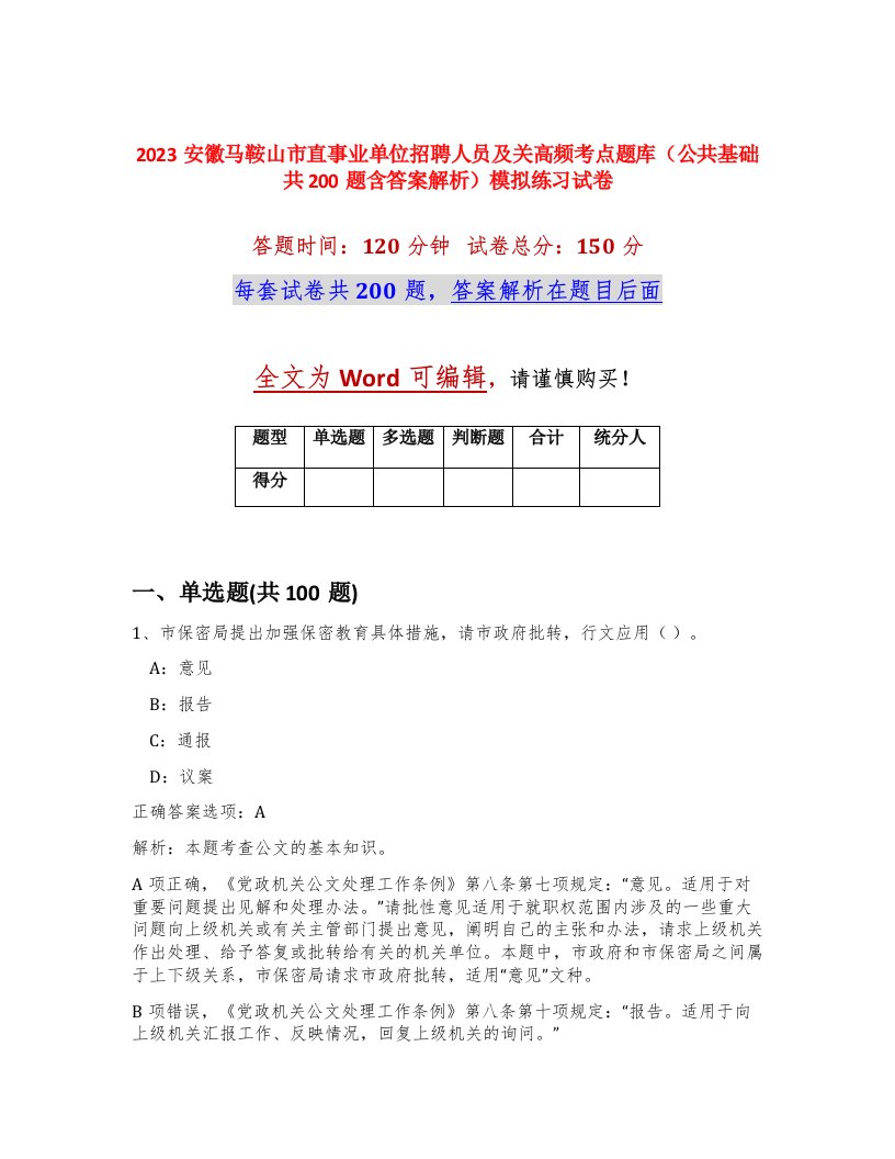 2023安徽马鞍山市直事业单位招聘人员及关高频考点题库公共基础共200题含答案解析模拟练习试卷