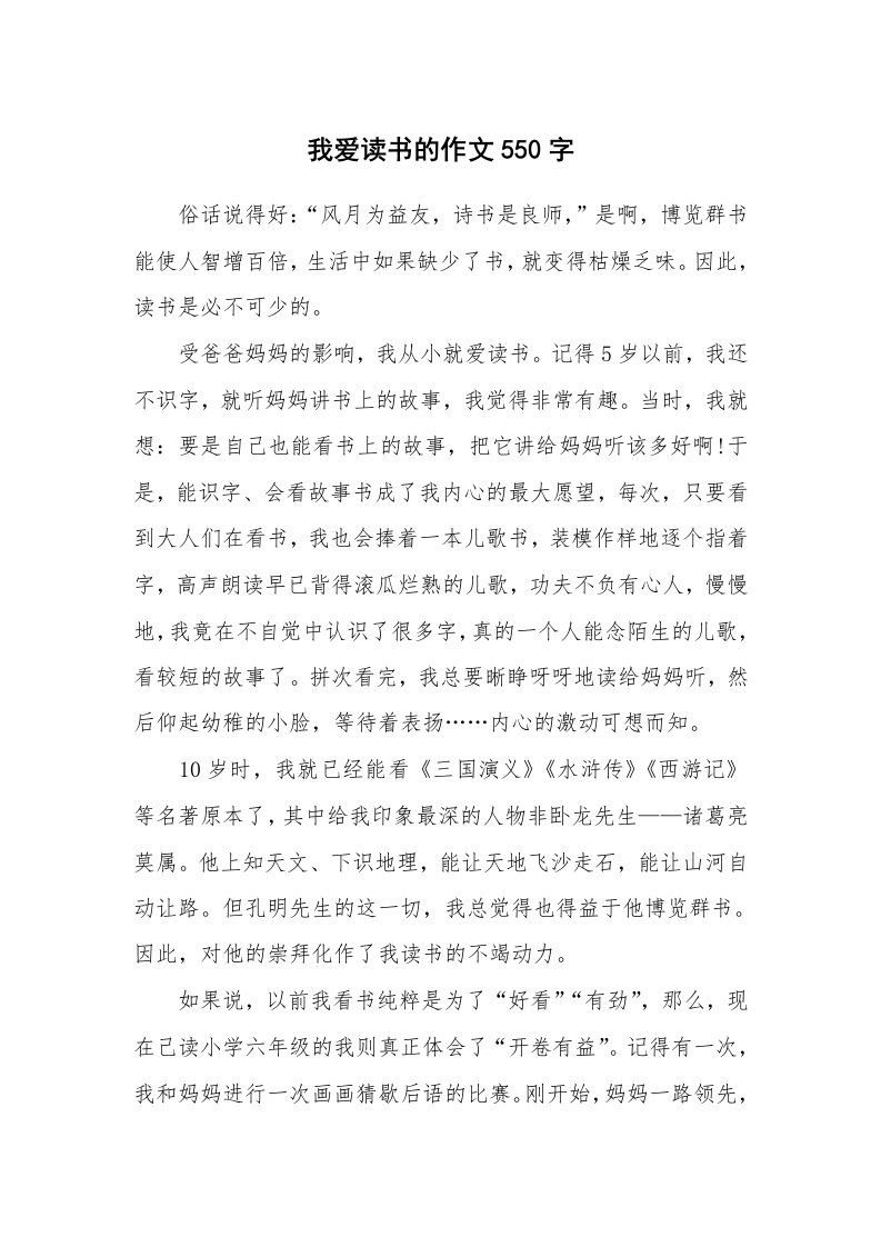 我爱读书的作文550字