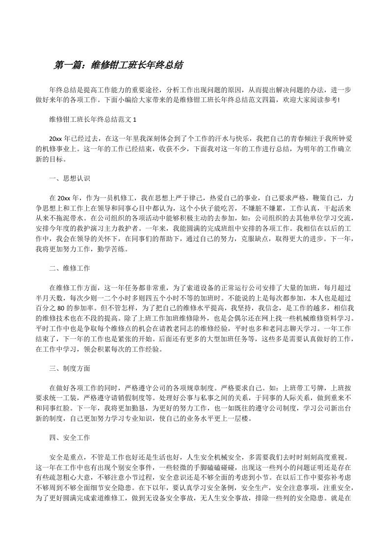 维修钳工班长年终总结（5篇）[修改版]