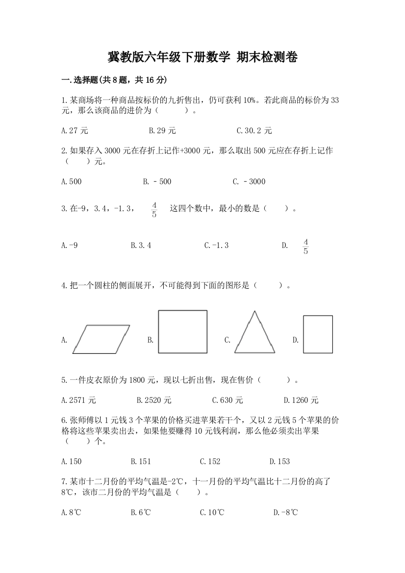 冀教版六年级下册数学