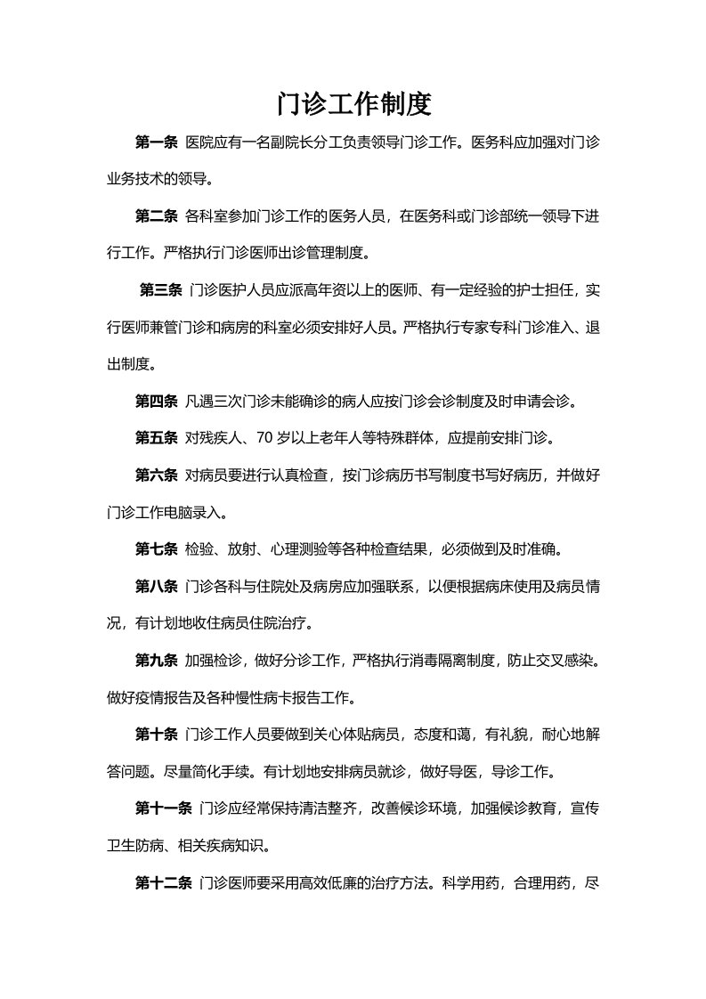 三乙j精神专科医院门诊部制度汇编