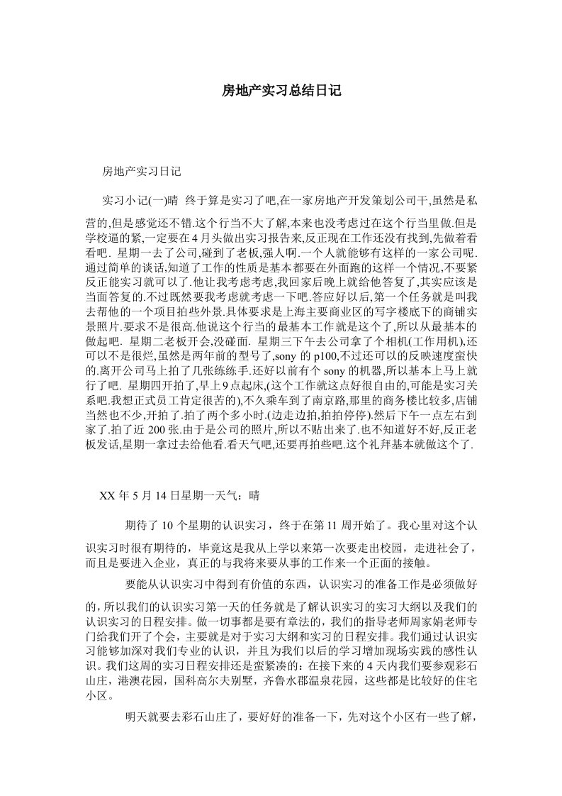 房地产实习总结日记