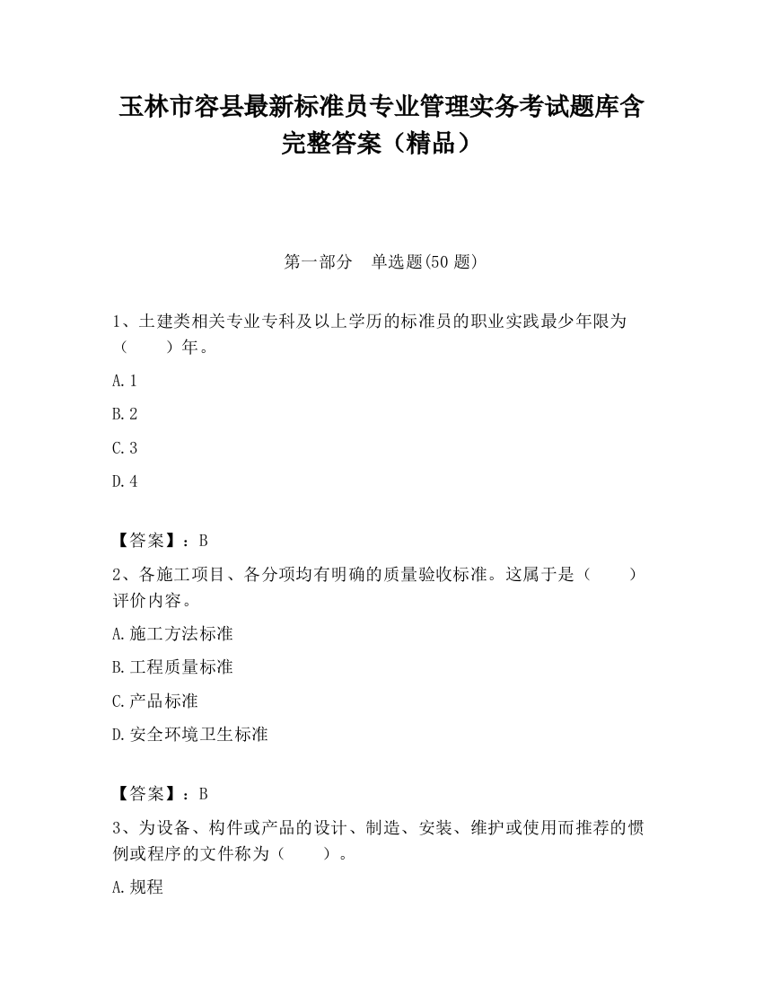 玉林市容县最新标准员专业管理实务考试题库含完整答案（精品）