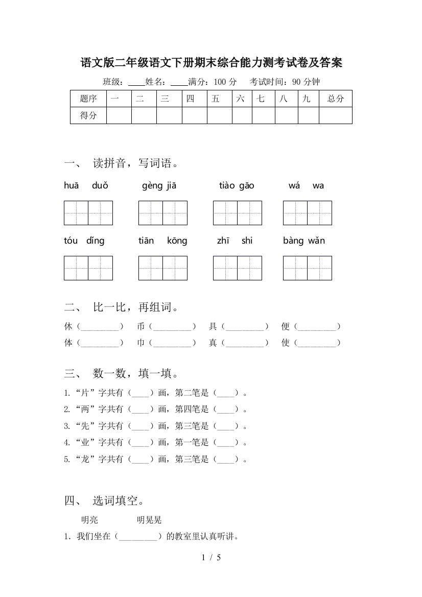 语文版二年级语文下册期末综合能力测考试卷及答案