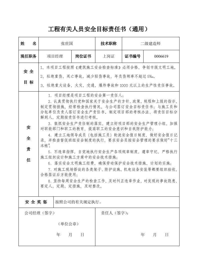 工程有关人员安全目标责任书