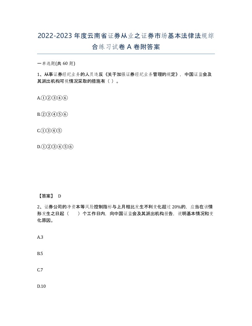 2022-2023年度云南省证券从业之证券市场基本法律法规综合练习试卷A卷附答案