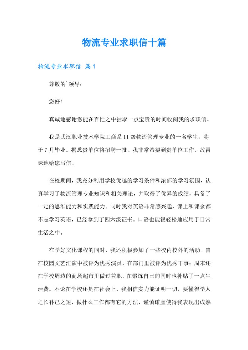 物流专业求职信十篇