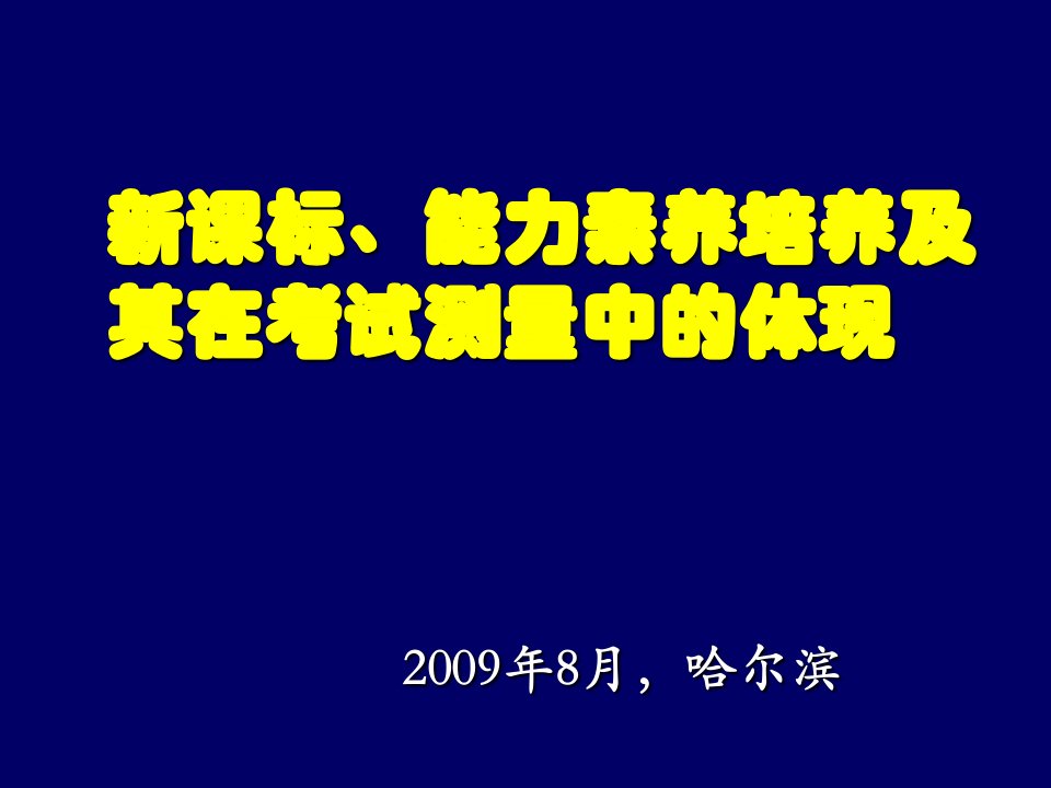 新课标、能力素养培养及其在考试测量中的体现