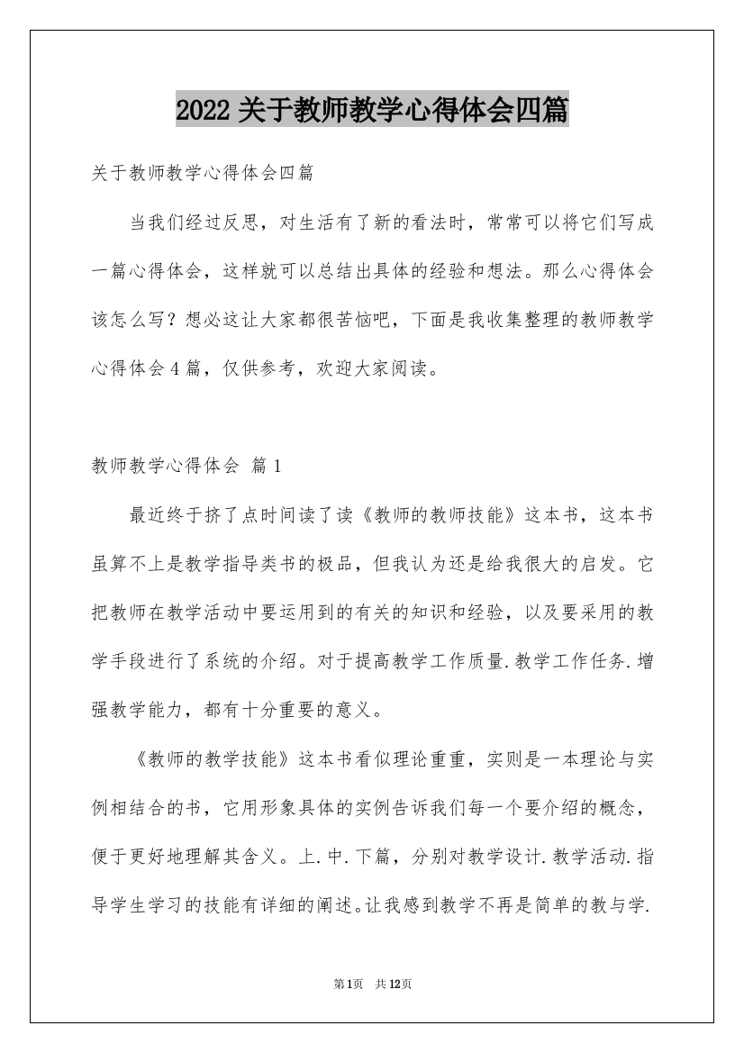 2022关于教师教学心得体会四篇