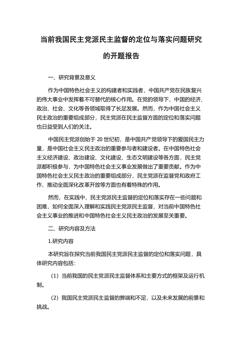 当前我国民主党派民主监督的定位与落实问题研究的开题报告