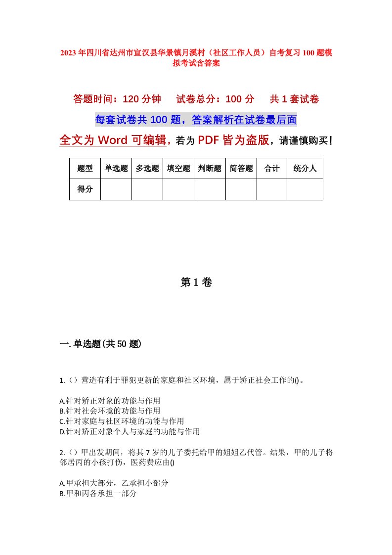 2023年四川省达州市宣汉县华景镇月溪村社区工作人员自考复习100题模拟考试含答案