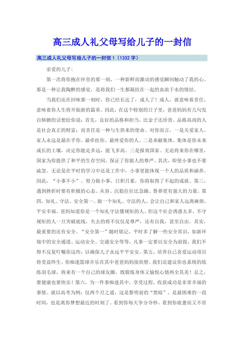 高三成人礼父母写给儿子的一封信