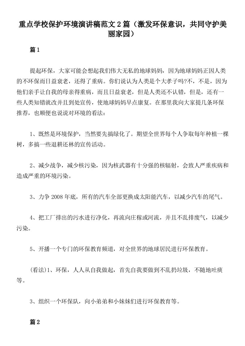 重点学校保护环境演讲稿范文2篇（激发环保意识，共同守护美丽家园）