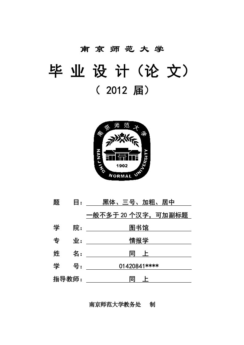 南京师范大学情报学毕业设计(论文)格式模板