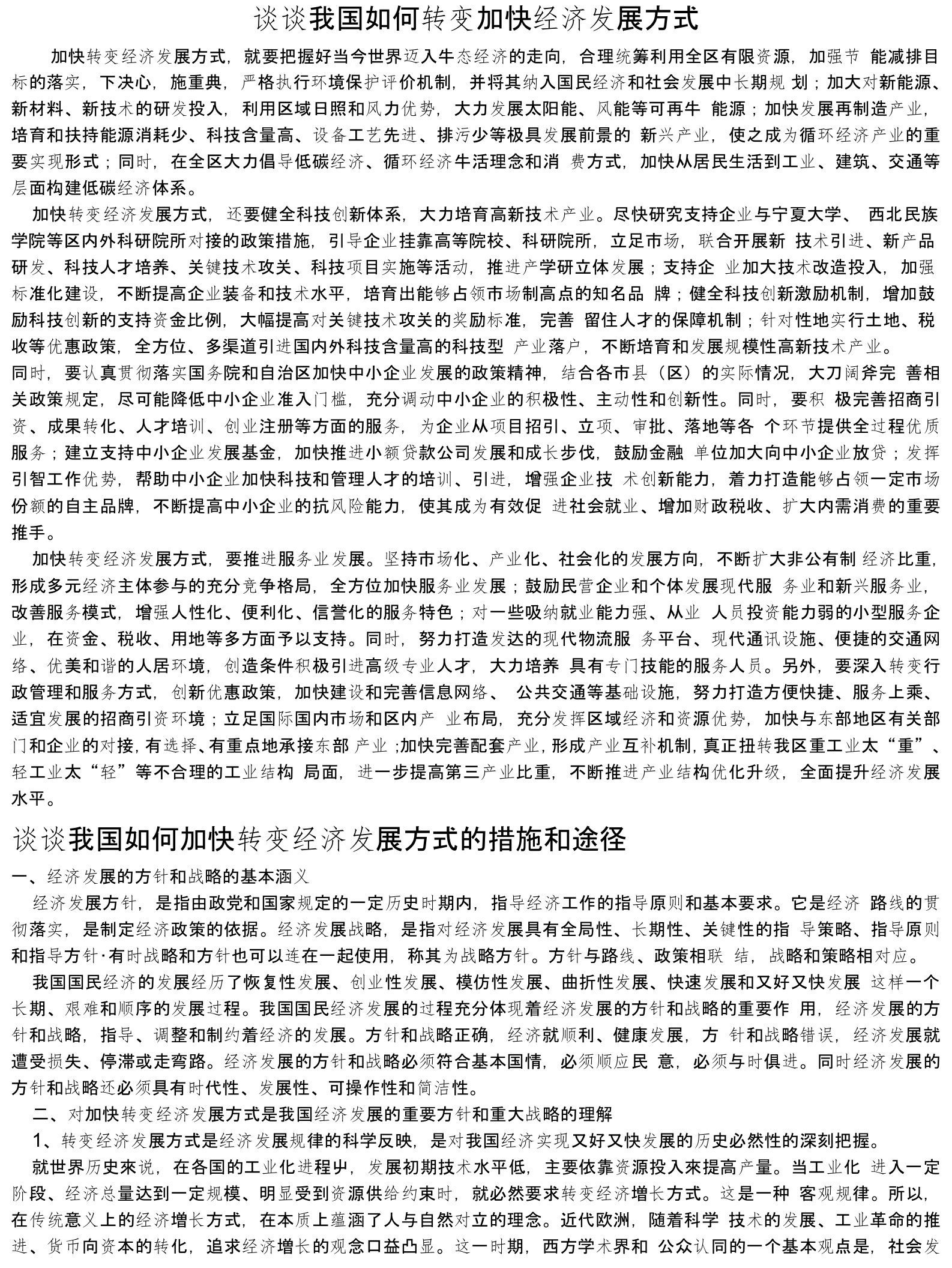 谈谈我国如何转变加快经济发展方式-论文