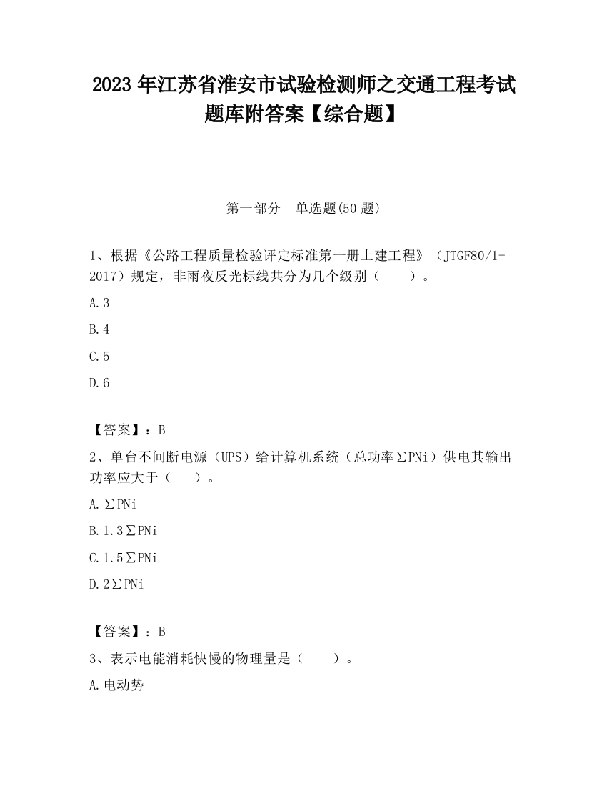 2023年江苏省淮安市试验检测师之交通工程考试题库附答案【综合题】