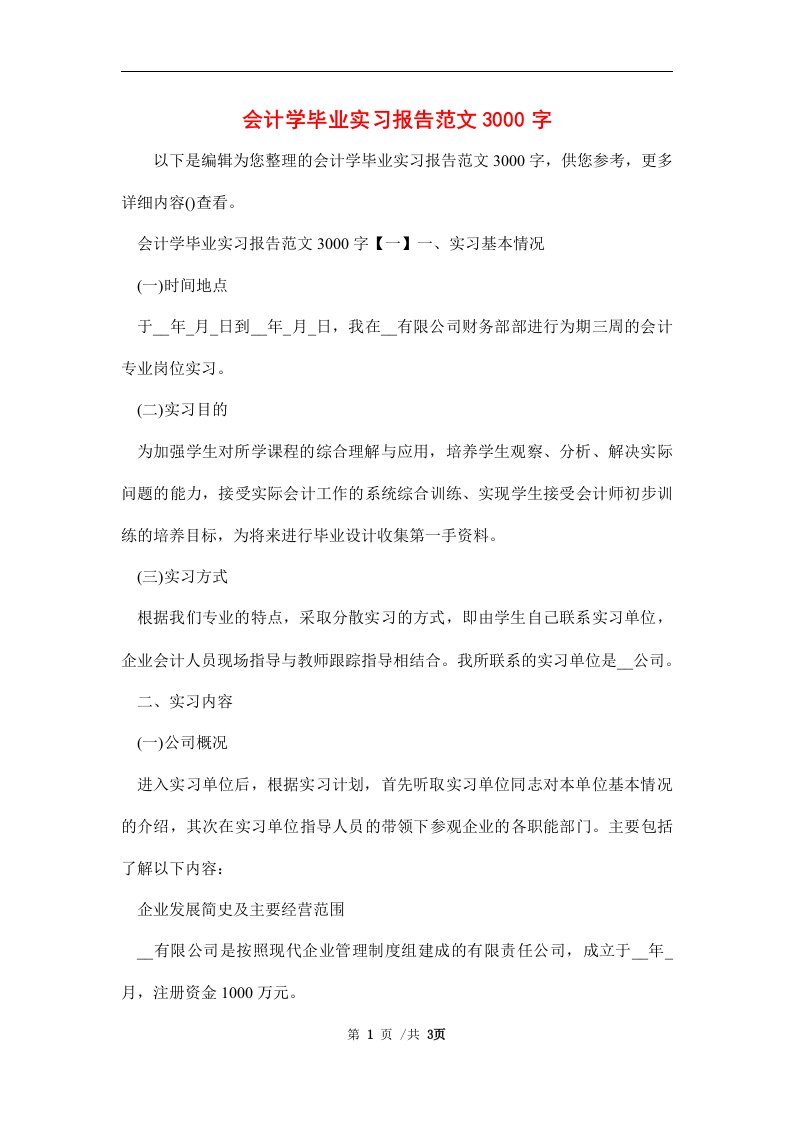 会计学毕业实习报告3000字范文