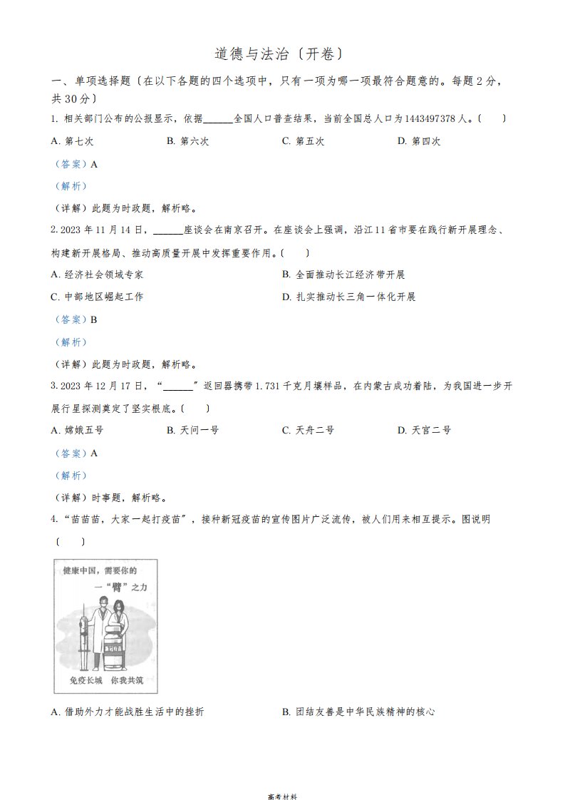 2023年江苏省南京市中考道德与法治真题(含答案)