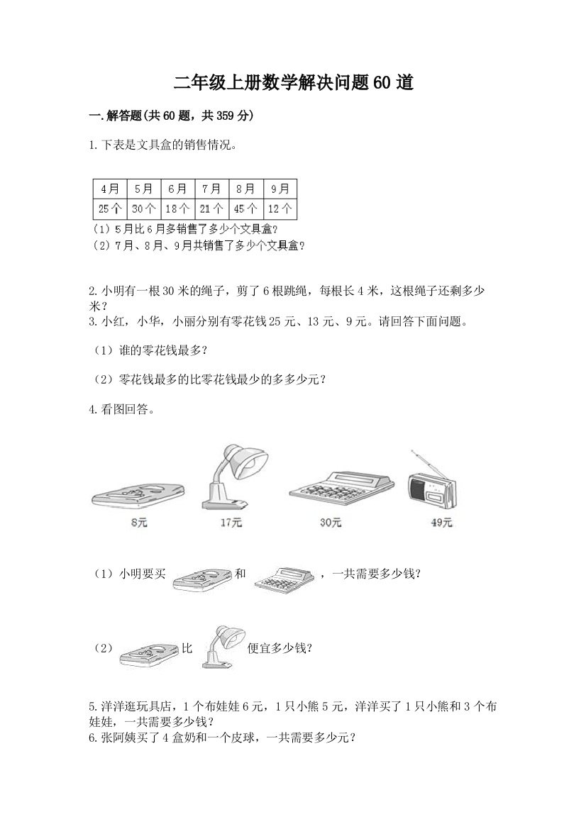 二年级上册数学解决问题60道及参考答案【完整版】