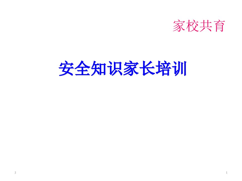 学校家长会安全教育-主题班会课件