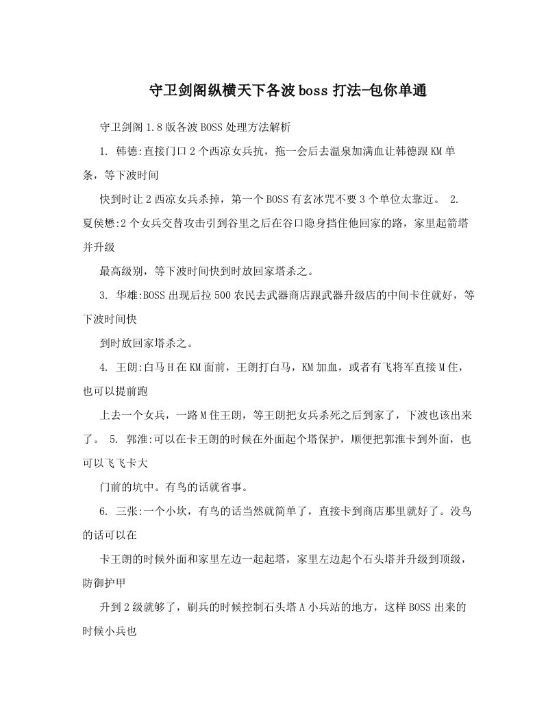 守卫剑阁纵横天下各波boss打法-包你单通