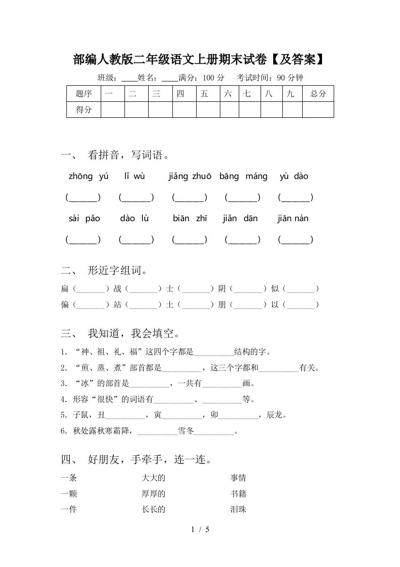 部编人教版二年级语文上册期末试卷【及答案】