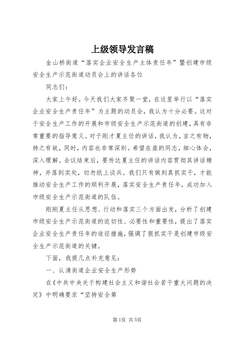 上级领导发言稿