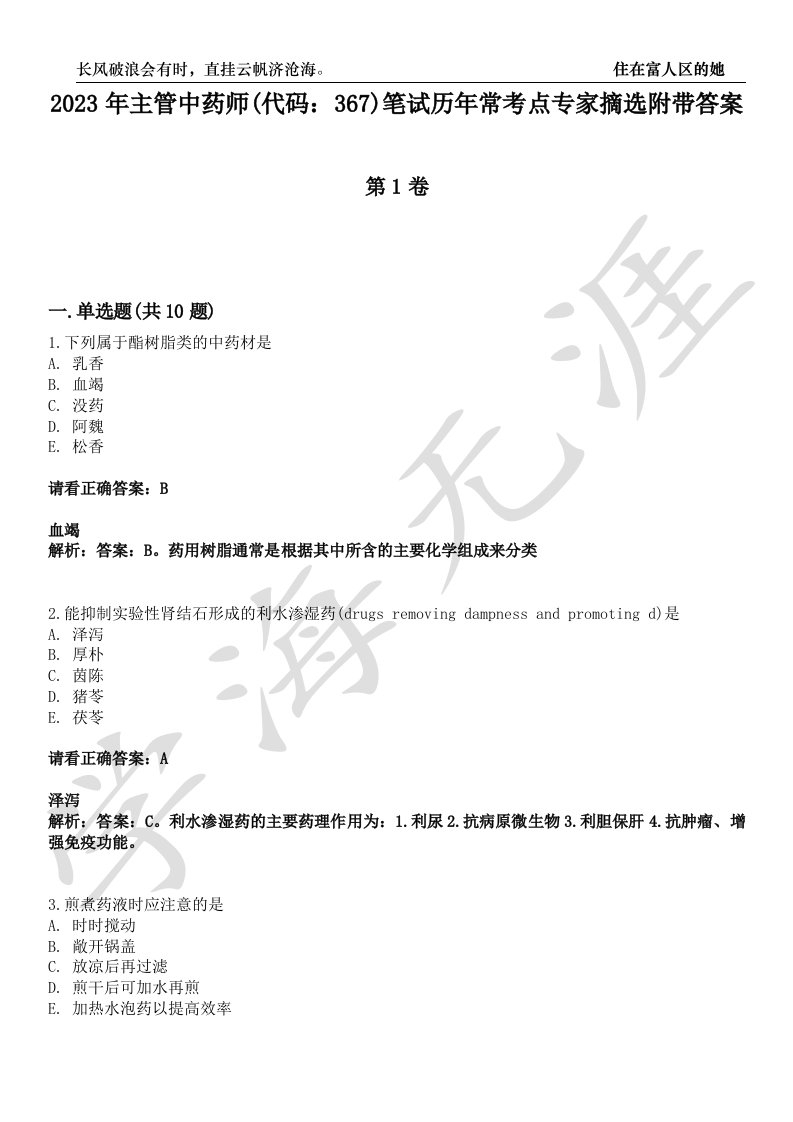 2023年主管中药师(代码：367)笔试历年常考点专家摘选附带答案