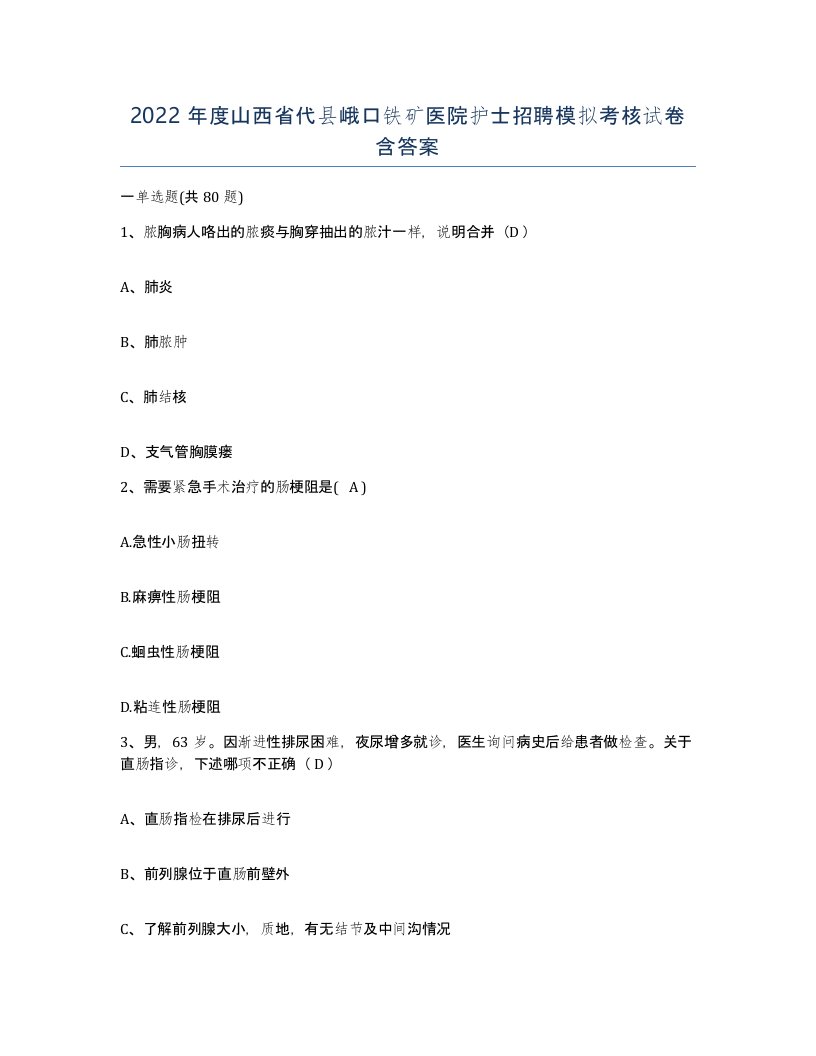 2022年度山西省代县峨口铁矿医院护士招聘模拟考核试卷含答案