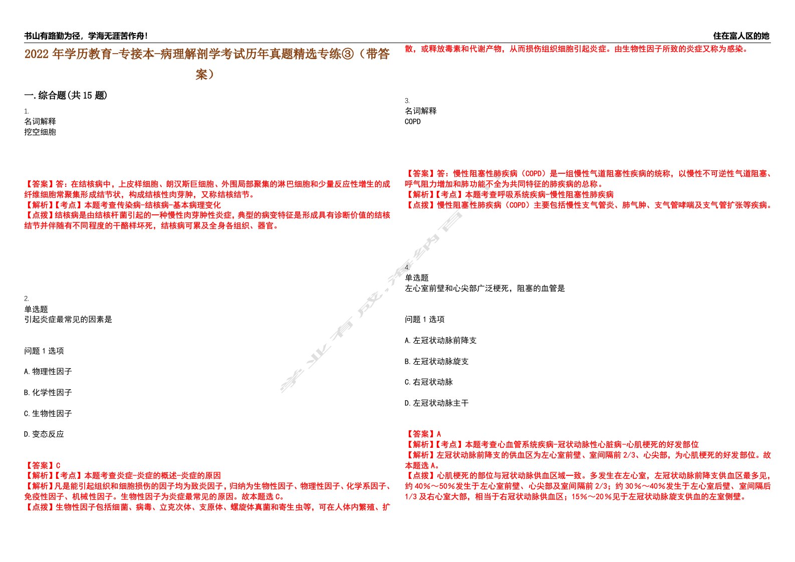 2022年学历教育-专接本-病理解剖学考试历年真题精选专练③（带答案）试卷号；44