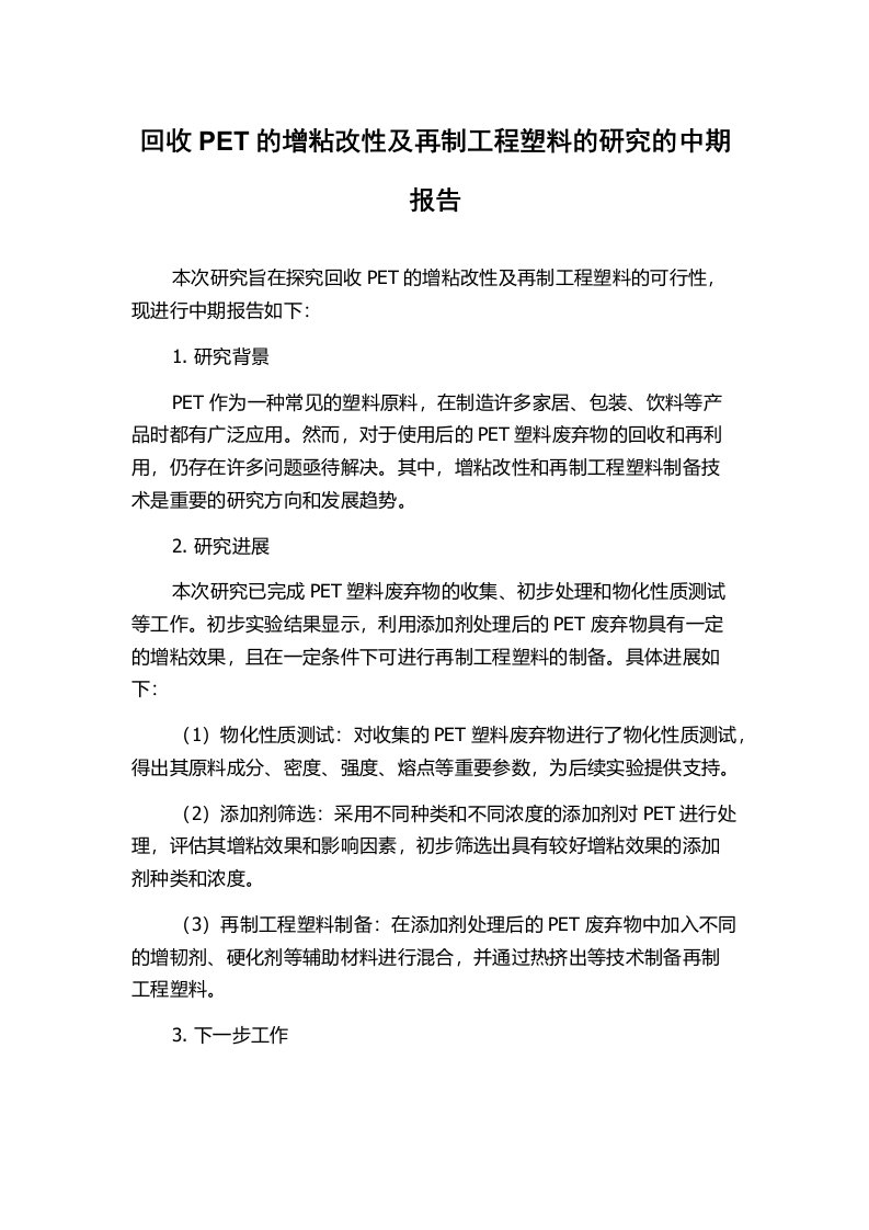 回收PET的增粘改性及再制工程塑料的研究的中期报告