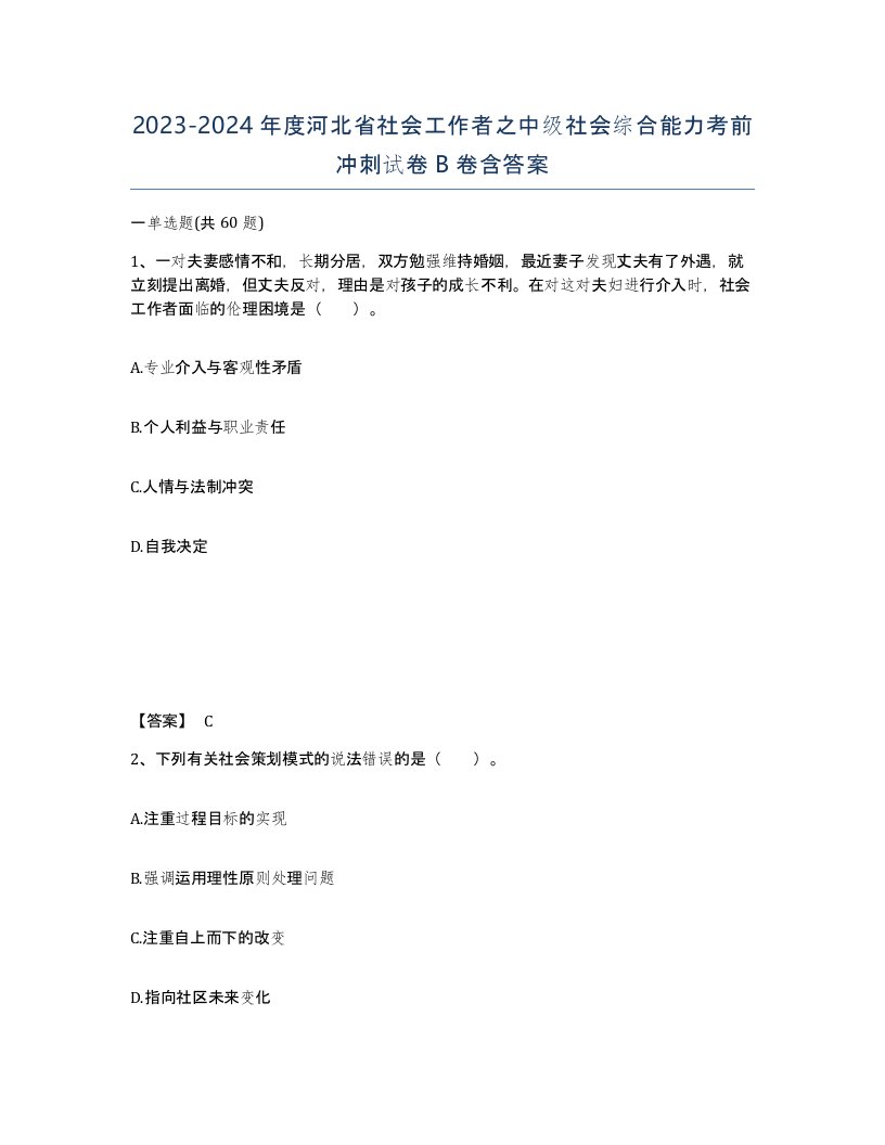 2023-2024年度河北省社会工作者之中级社会综合能力考前冲刺试卷B卷含答案