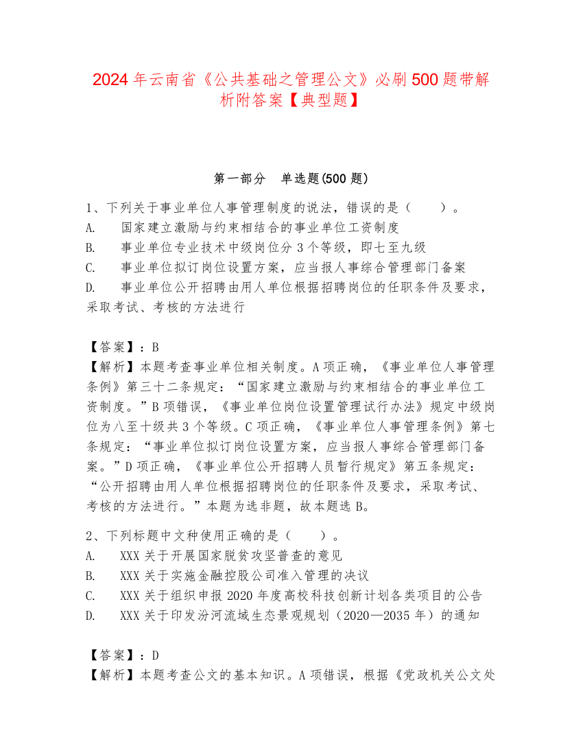 2024年云南省《公共基础之管理公文》必刷500题带解析附答案【典型题】