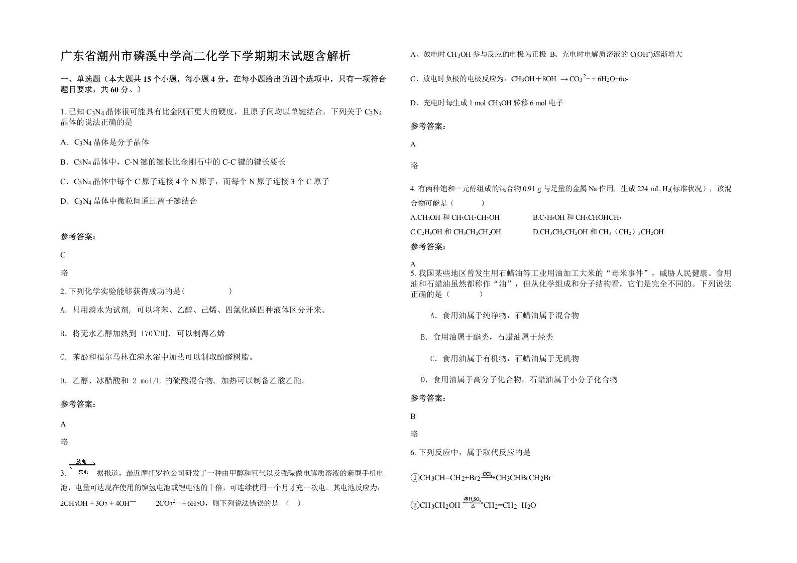 广东省潮州市磷溪中学高二化学下学期期末试题含解析