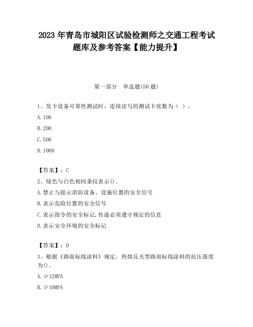 2023年青岛市城阳区试验检测师之交通工程考试题库及参考答案【能力提升】