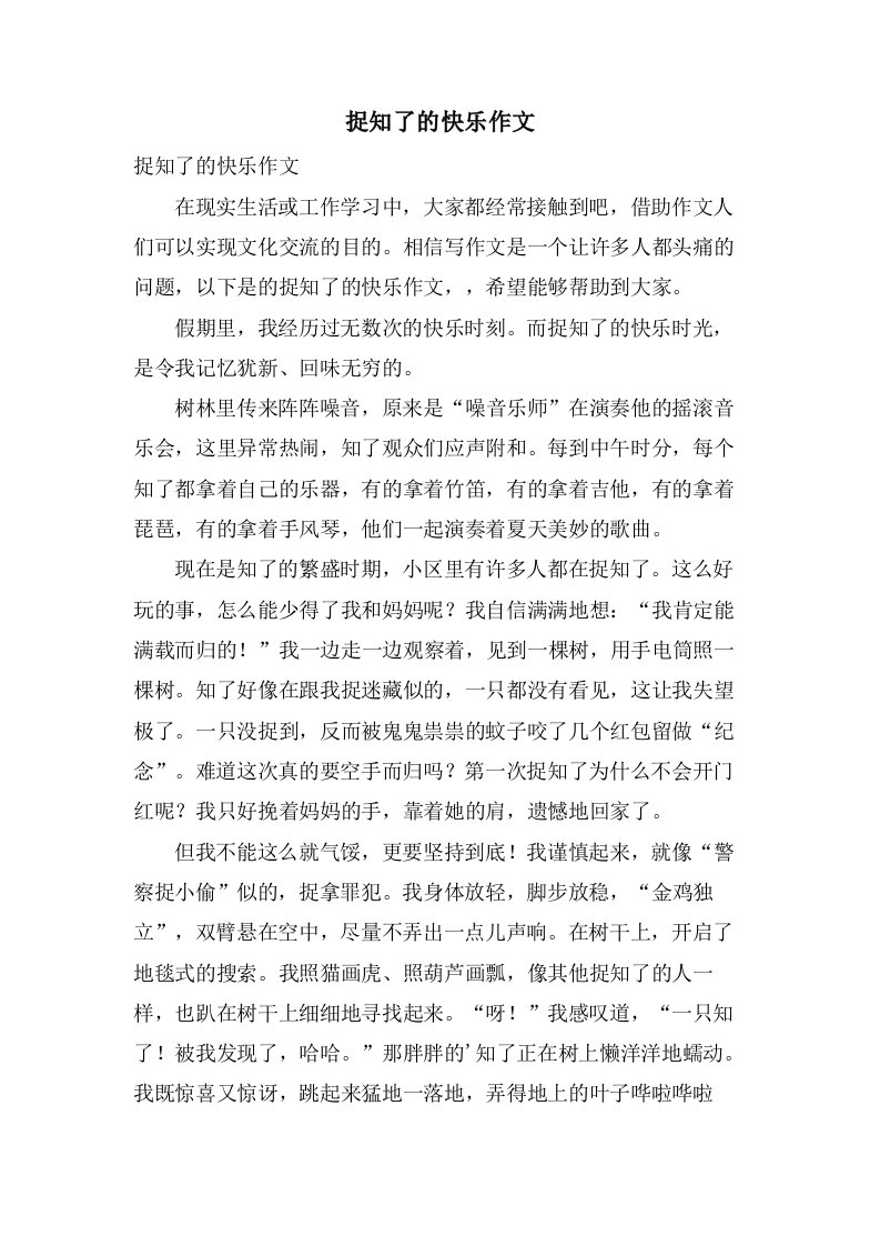 捉知了的快乐作文