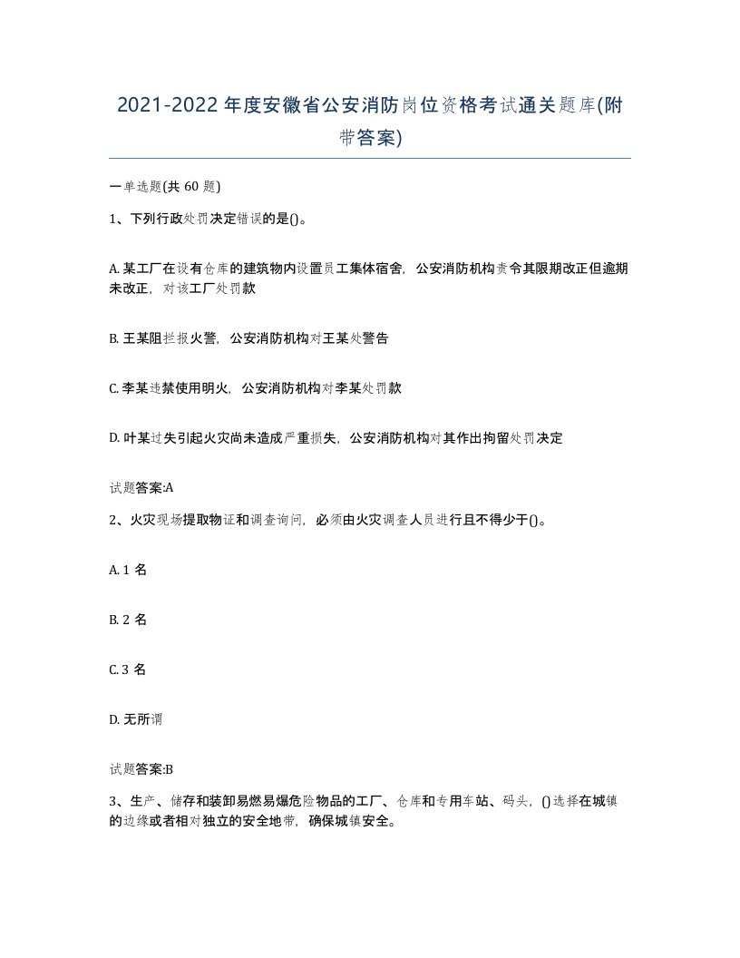 2021-2022年度安徽省公安消防岗位资格考试通关题库附带答案