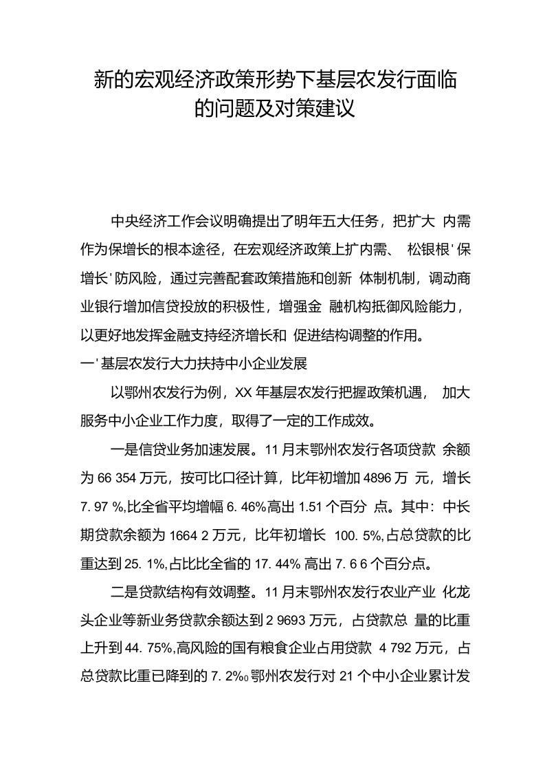 新的宏观经济政策形势下基层农发行面临的问题及对策建议