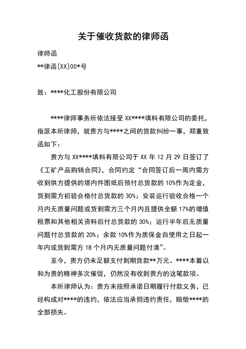 关于催收货款的律师函