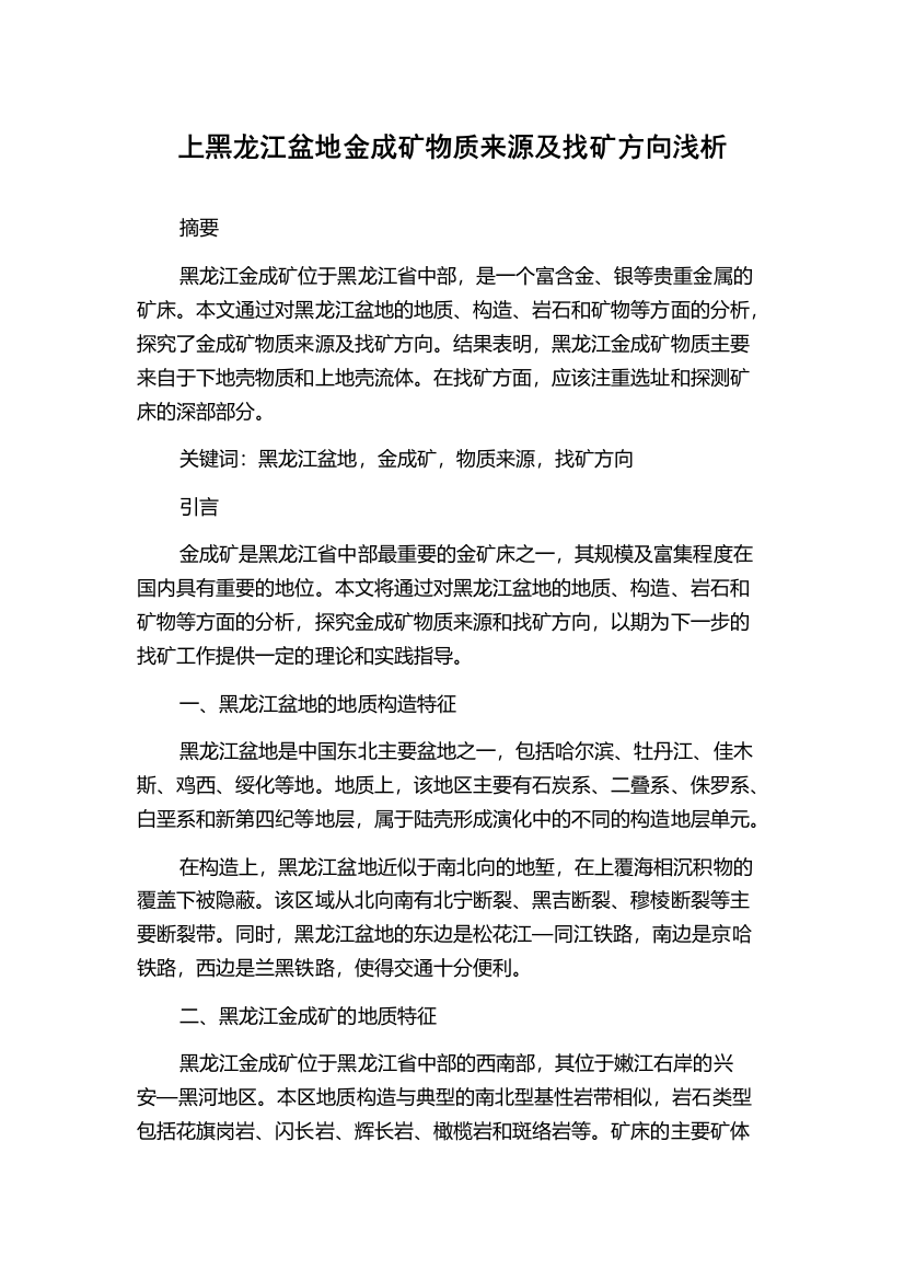 上黑龙江盆地金成矿物质来源及找矿方向浅析