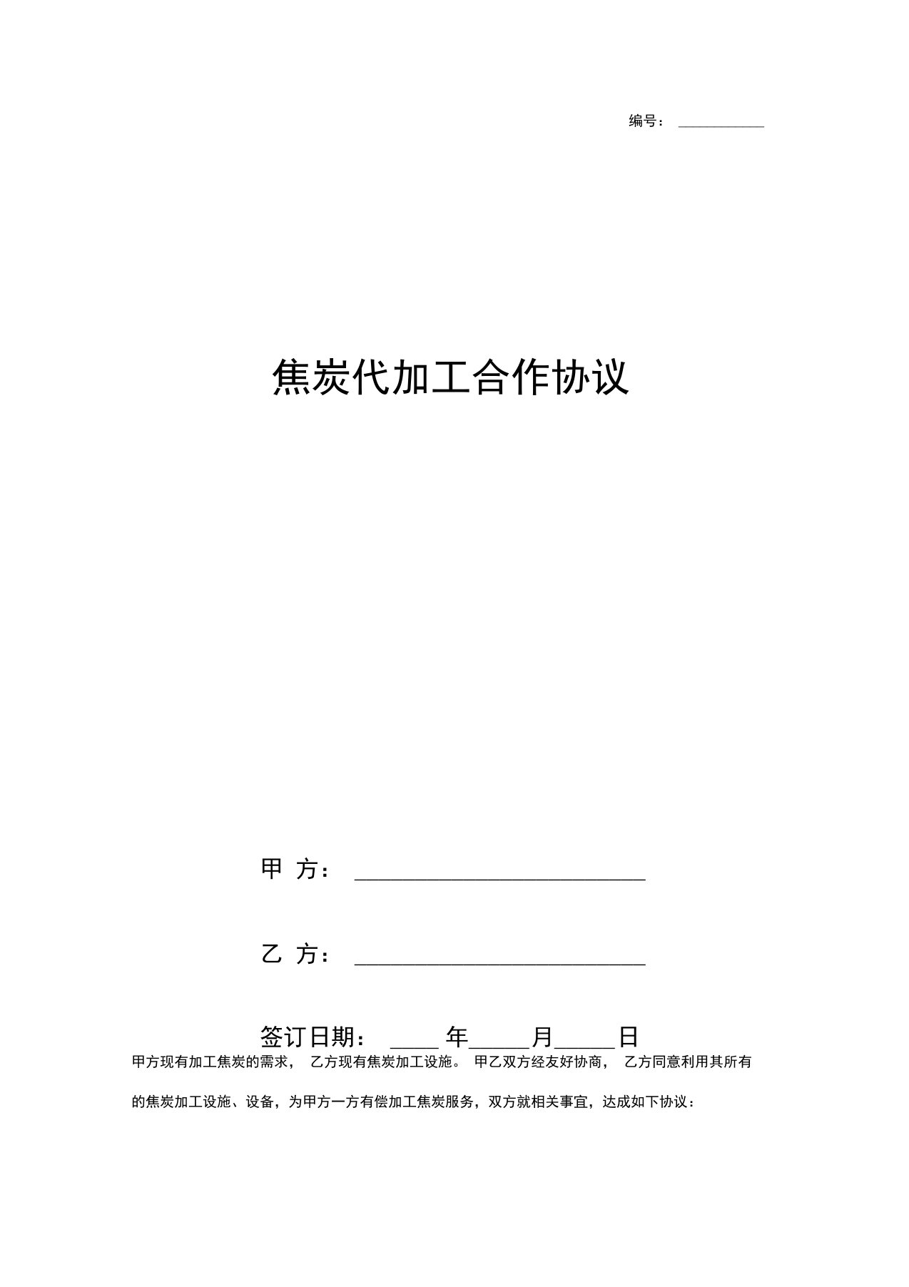 焦炭代加工合作合同协议书范本通用版