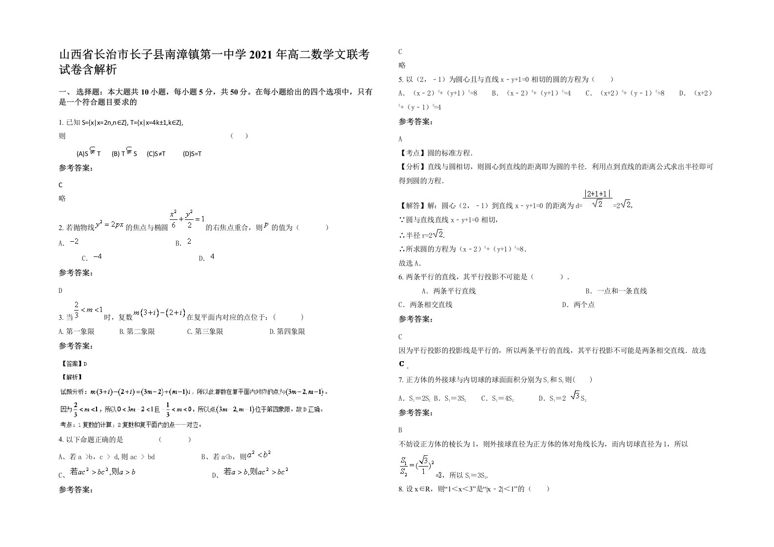 山西省长治市长子县南漳镇第一中学2021年高二数学文联考试卷含解析