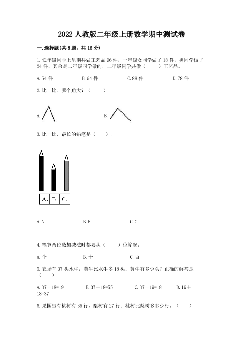 2022人教版二年级上册数学期中测试卷【培优b卷】