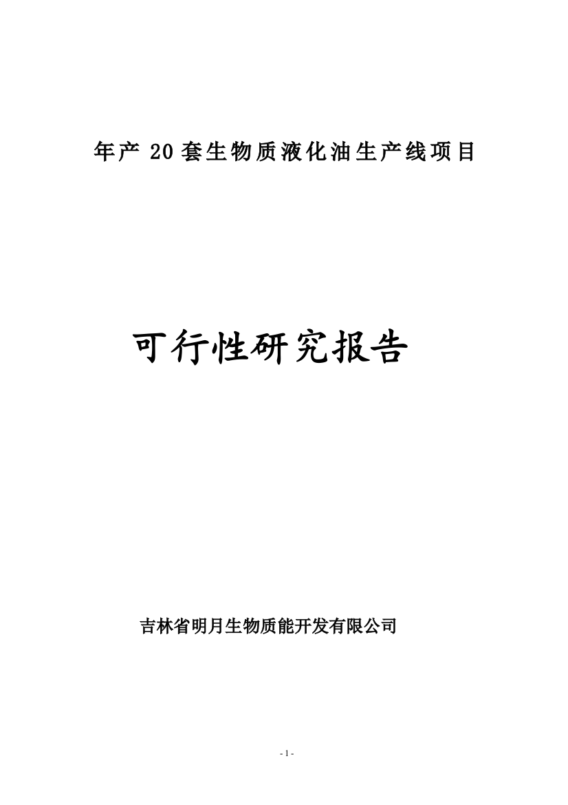 年产20套生物质液化油生产线项目建设可研报告