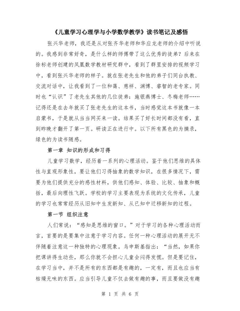 《儿童学习心理学与小学数学教学》读书笔记及感悟