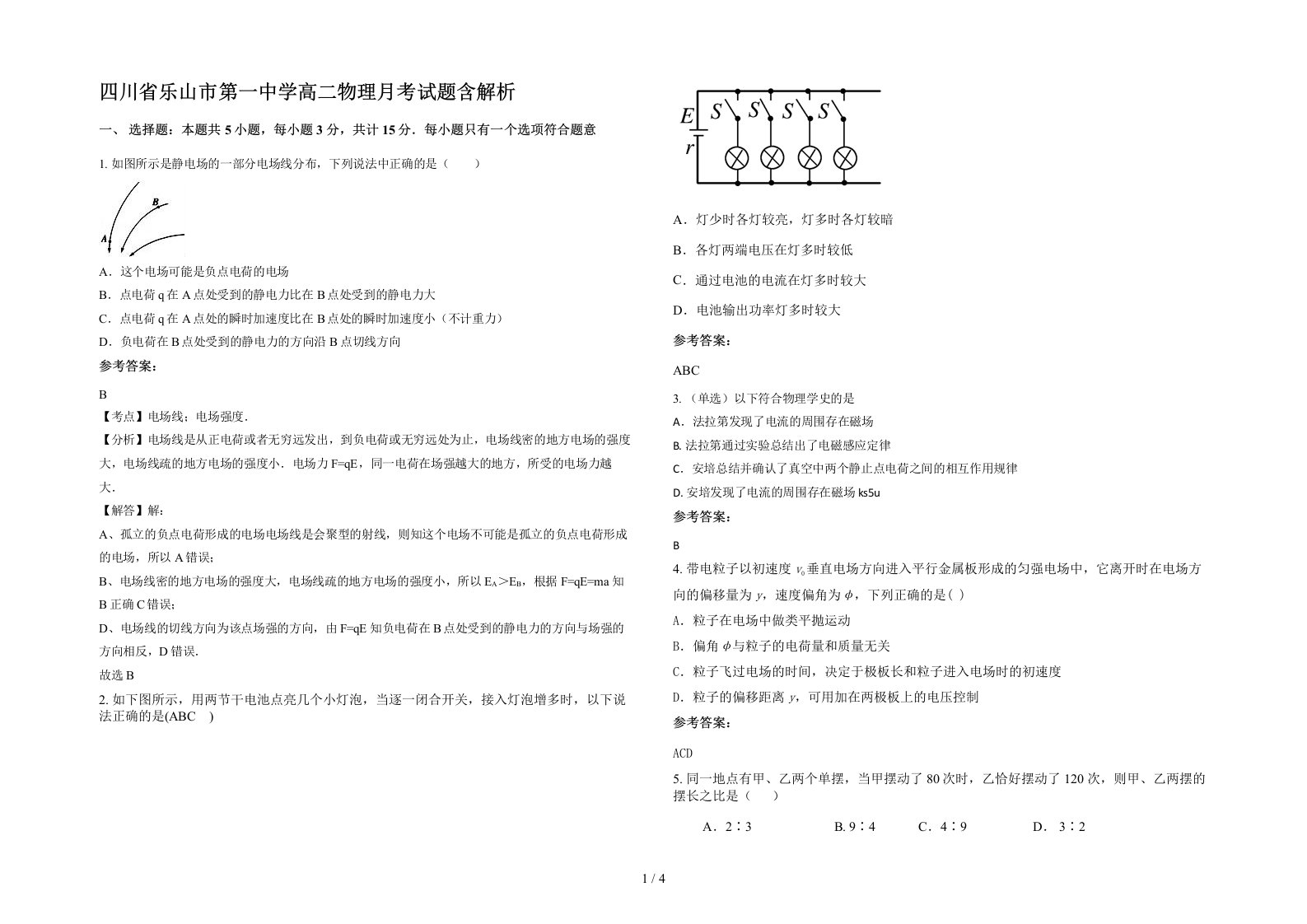 四川省乐山市第一中学高二物理月考试题含解析