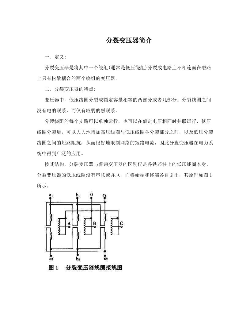 分裂变压器简介